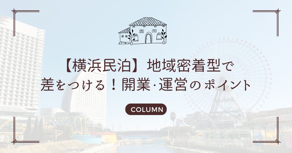 【横浜民泊】地域密着型で差をつける！開業・運営のポイント